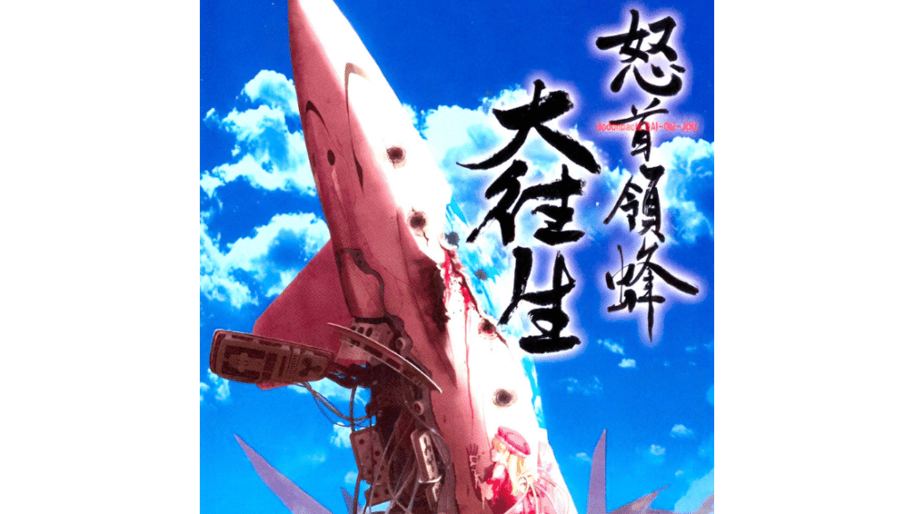 Dodonpachi DaiOuJou gameplay showing classic bullet hell patterns with a boss firing waves of blue projectiles